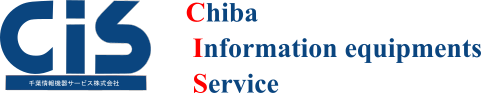 千葉情報機器サービス 株式会社